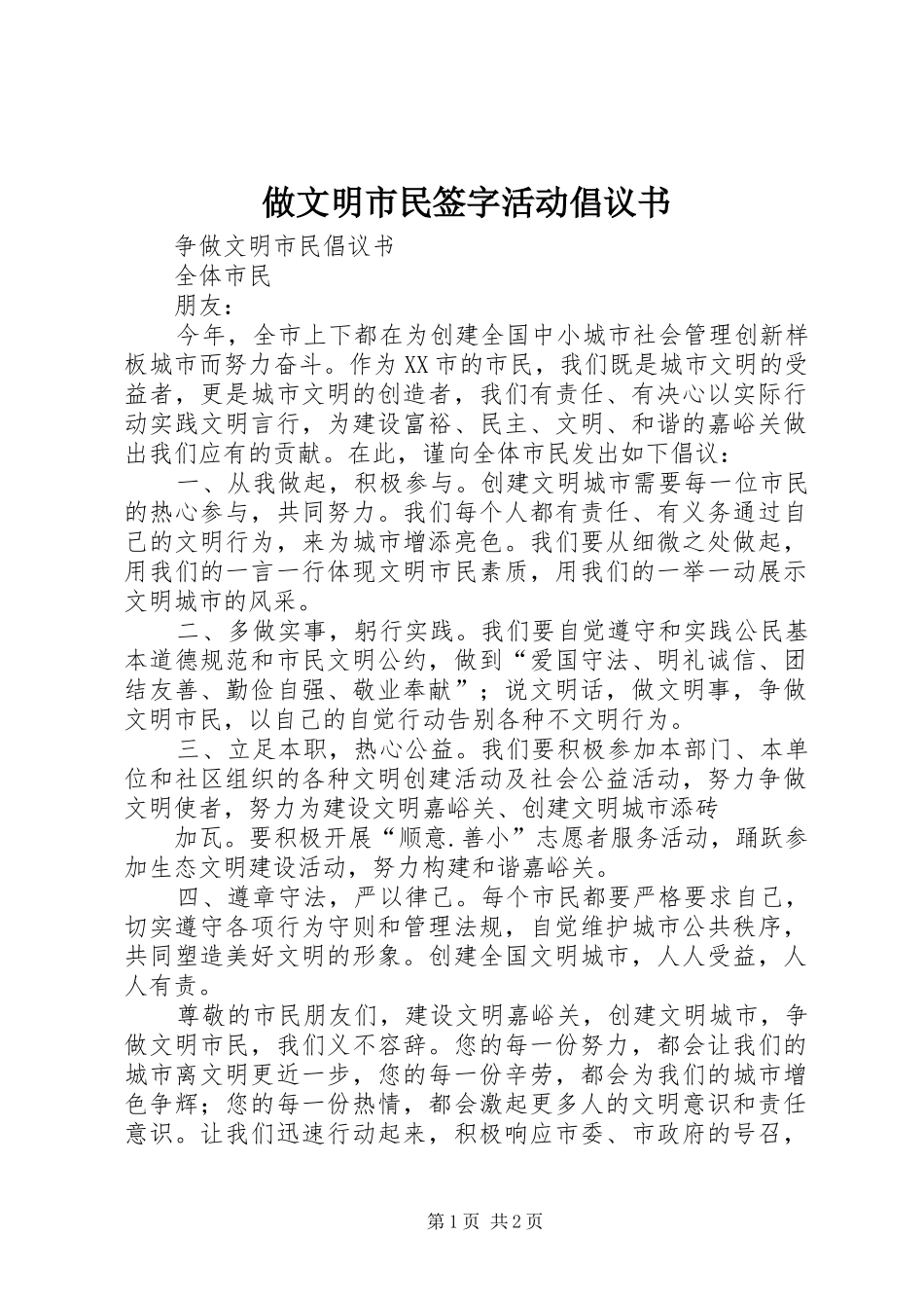 做文明市民签字活动倡议书范文(5)_第1页