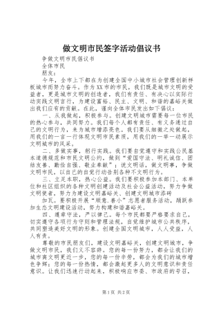 做文明市民签字活动倡议书范文(5)