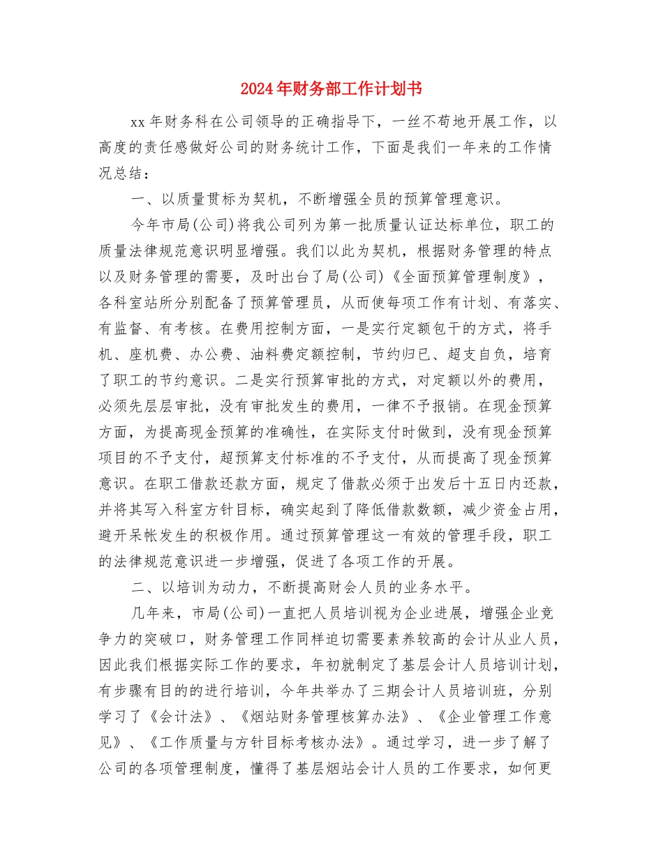 2024年财务部工作计划2与2024年财务部工作计划书1汇编_第3页