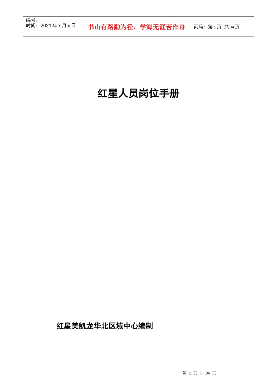 红星美凯龙家具建材城员工岗位操作手册_第1页