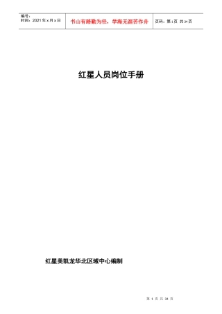 红星美凯龙家具建材城员工岗位操作手册