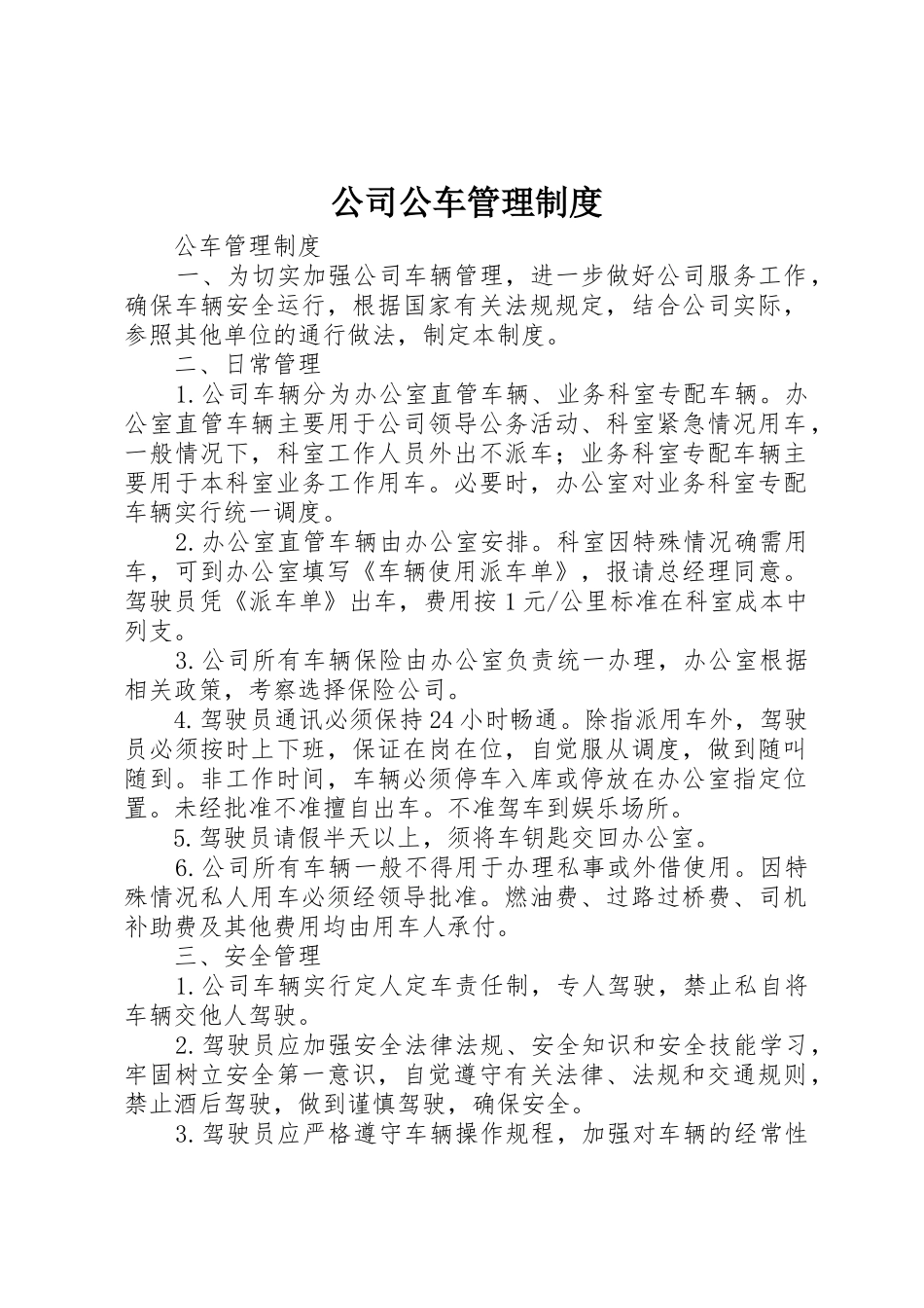 公司公车规章制度管理_第1页