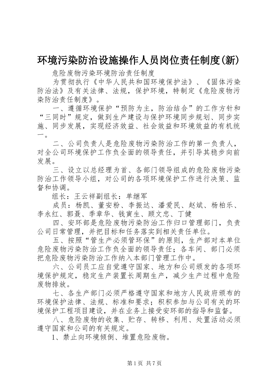 环境污染防治设施操作人员岗位责任规章制度(新) _第1页