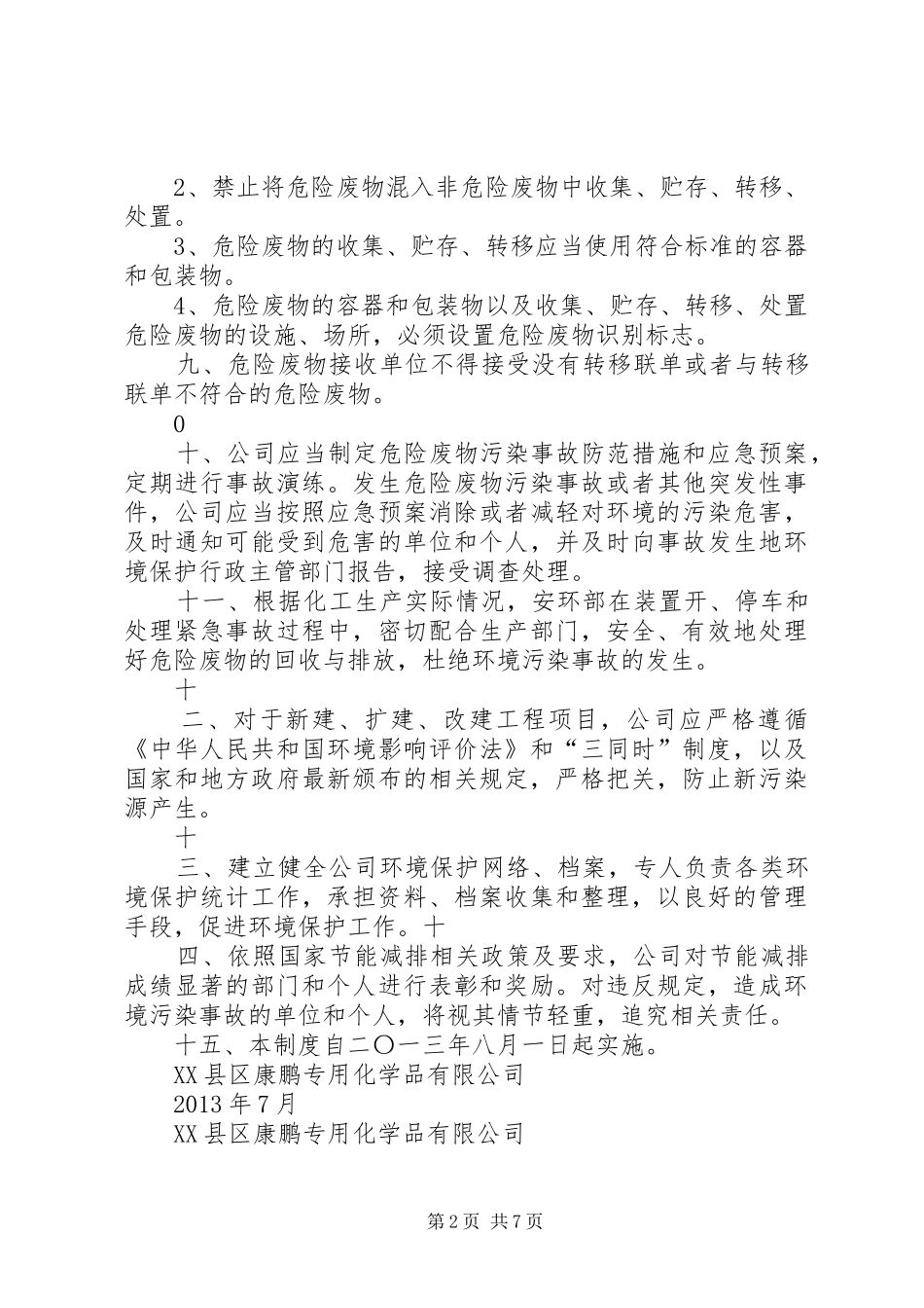 环境污染防治设施操作人员岗位责任规章制度(新) _第2页