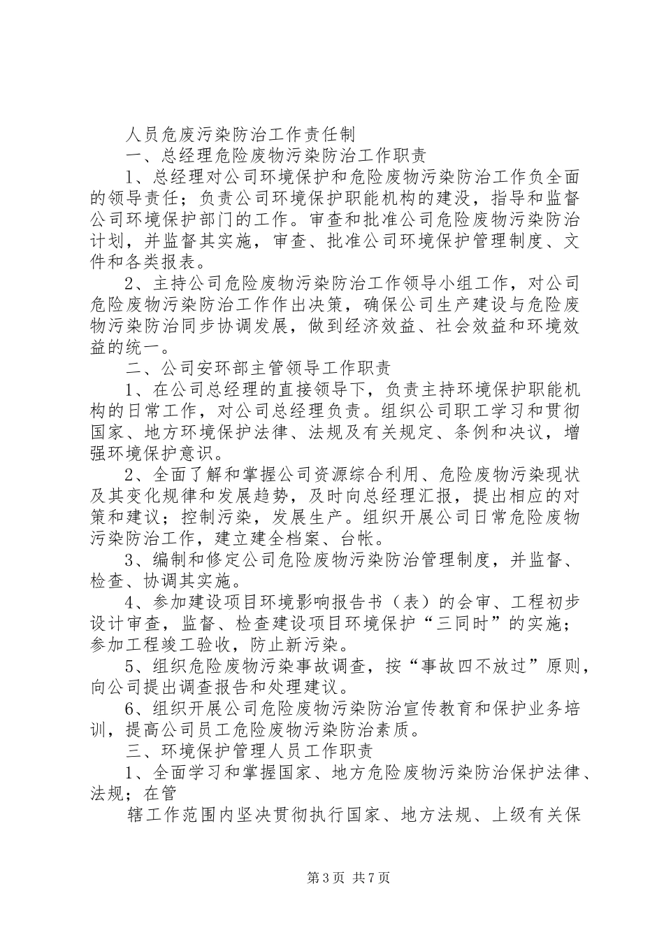 环境污染防治设施操作人员岗位责任规章制度(新) _第3页