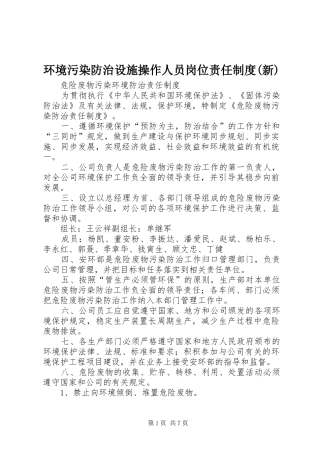 环境污染防治设施操作人员岗位责任规章制度(新) 