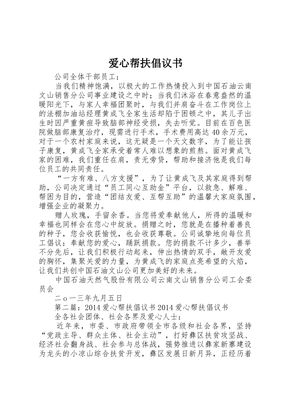 爱心帮扶倡议书范文_第1页