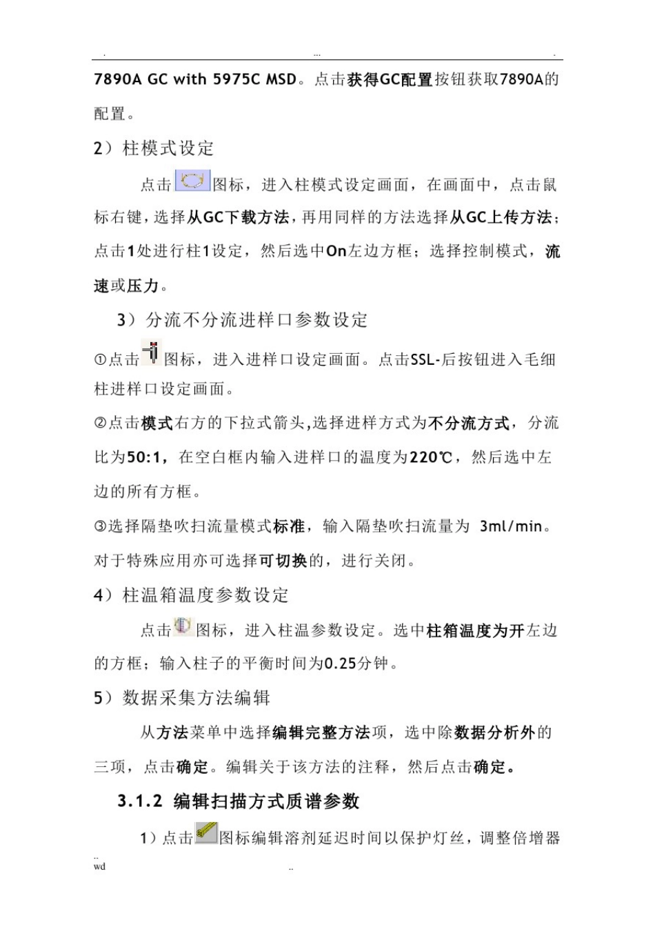 安捷伦气质联用仪操作规程_第3页