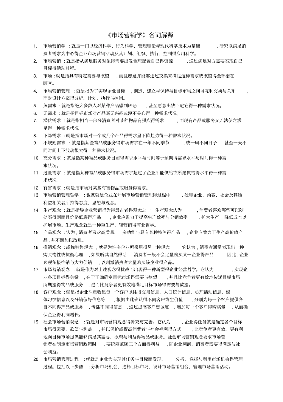 市场营销名词解释(500)_第1页