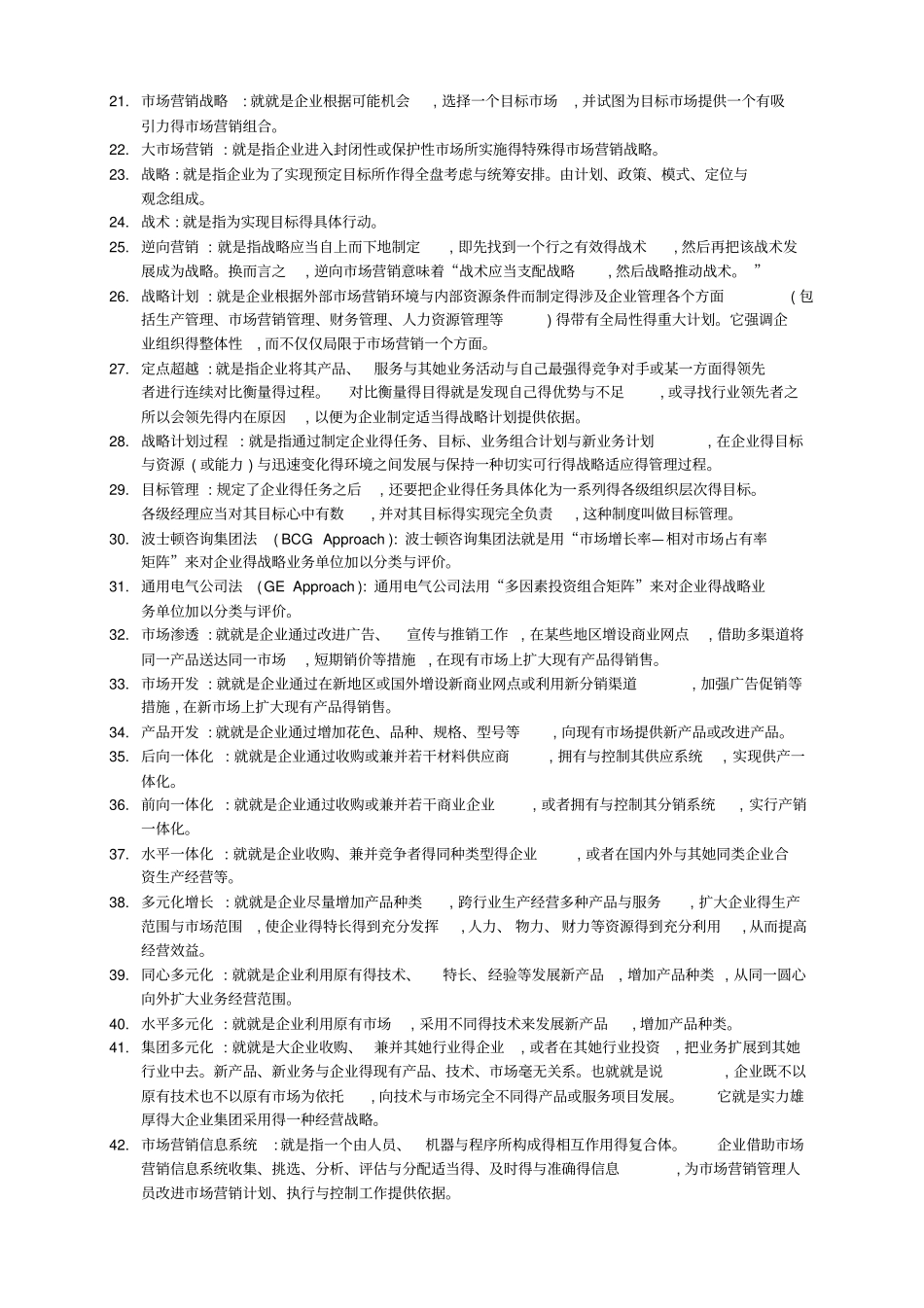 市场营销名词解释(500)_第2页