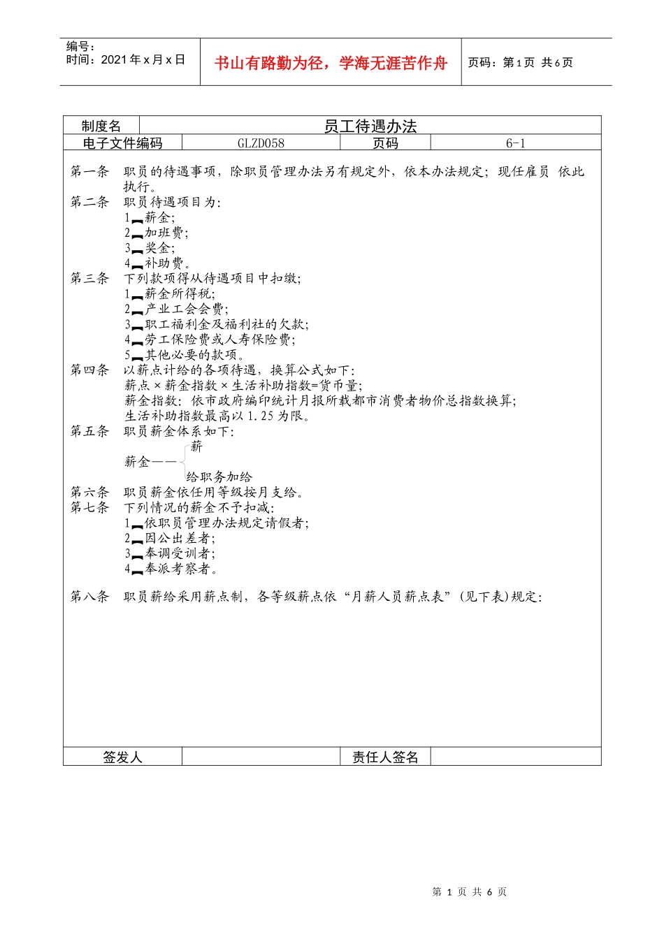 职员待遇管理明细_第1页