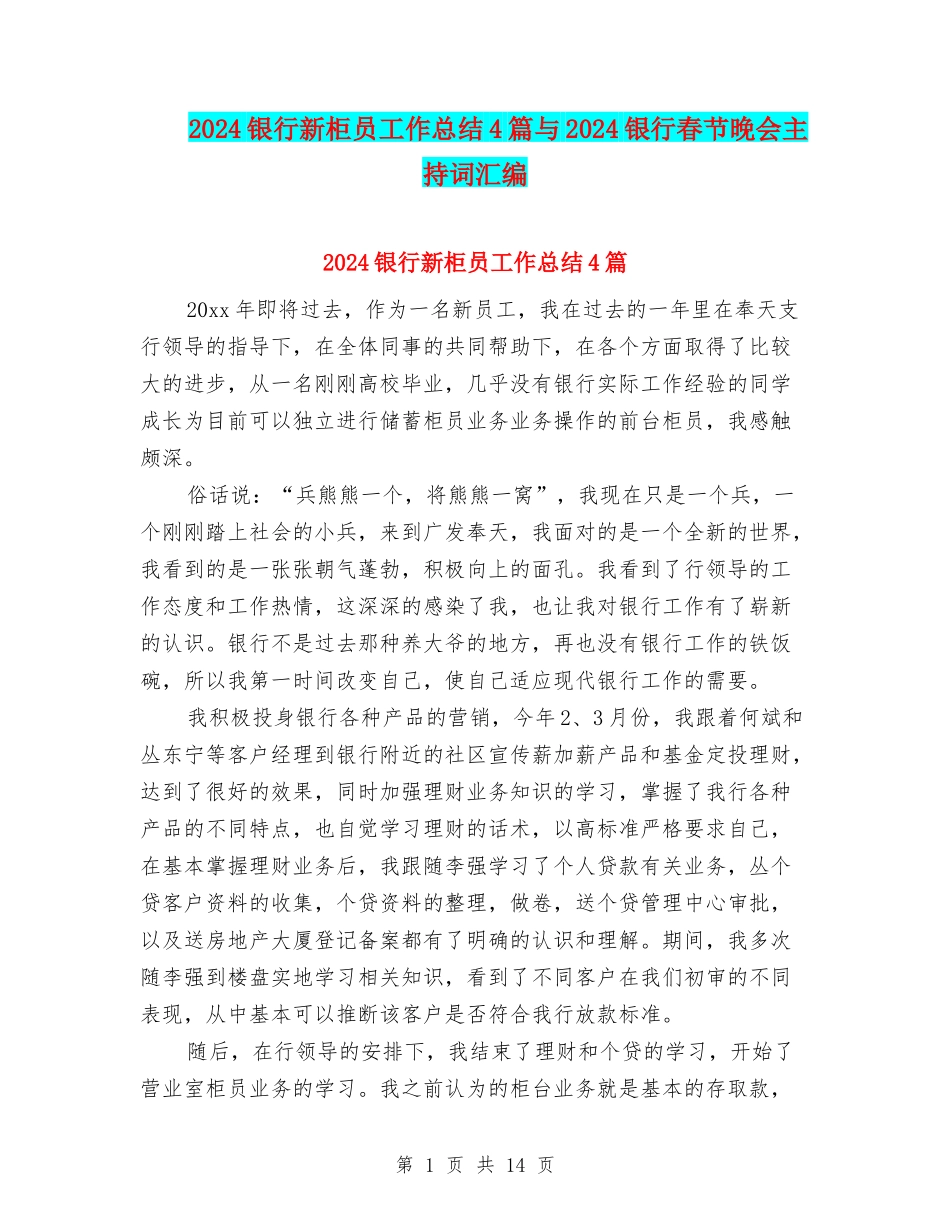2024银行新柜员工作总结4篇与2024银行春节晚会主持词汇编_第1页