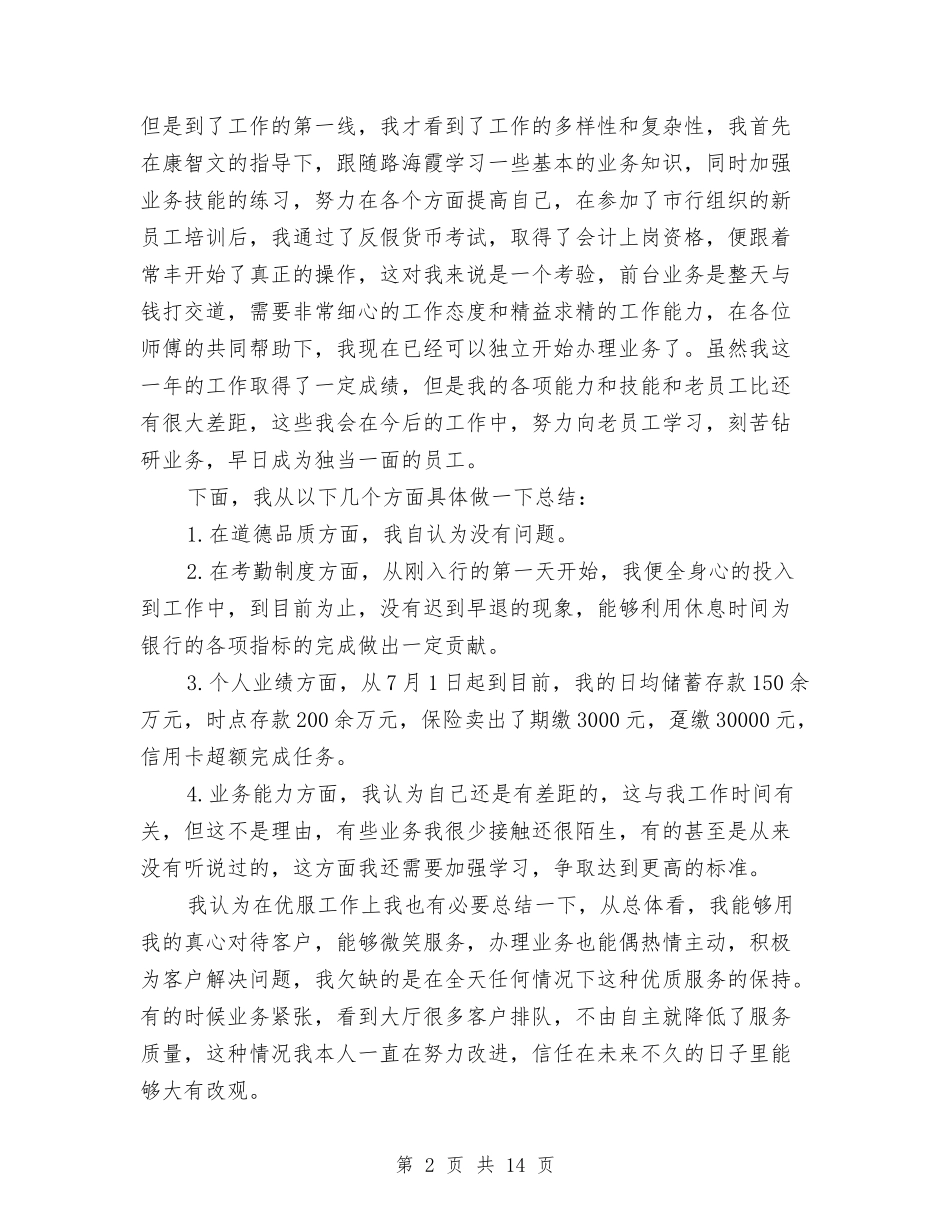 2024银行新柜员工作总结4篇与2024银行春节晚会主持词汇编_第2页