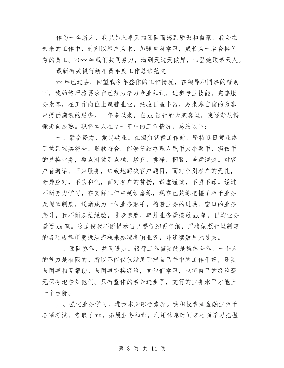 2024银行新柜员工作总结4篇与2024银行春节晚会主持词汇编_第3页