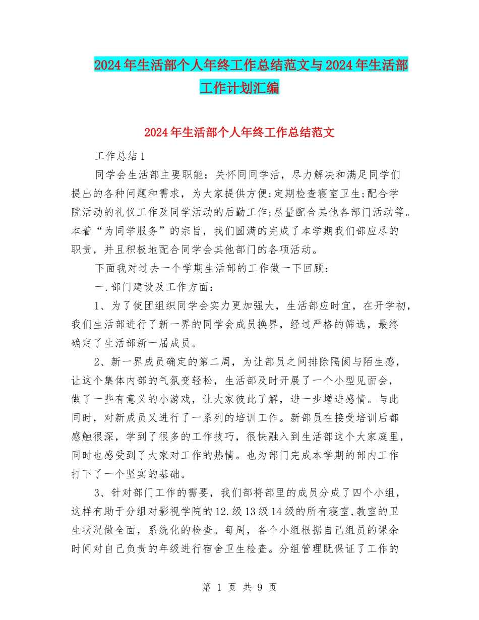 2024年生活部个人年终工作总结范文与2024年生活部工作计划汇编_第1页