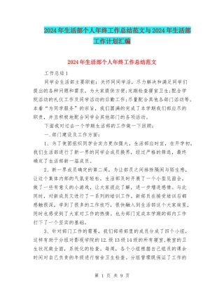 2024年生活部个人年终工作总结范文与2024年生活部工作计划汇编