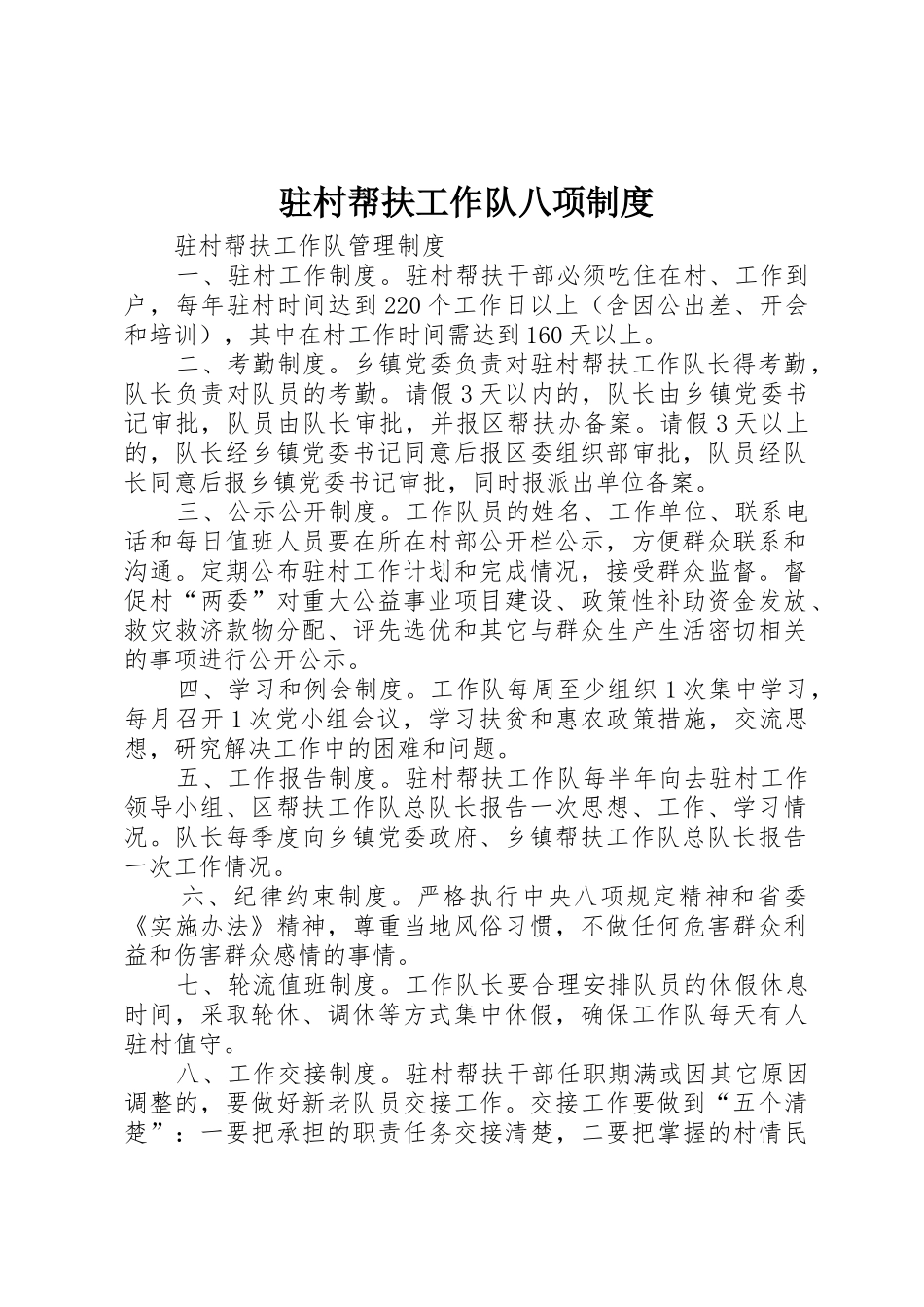 驻村帮扶工作队八项管理规章制度_第1页