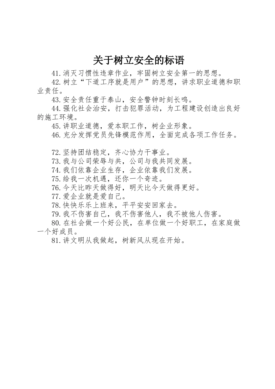 关于树立安全的标语集锦_第1页