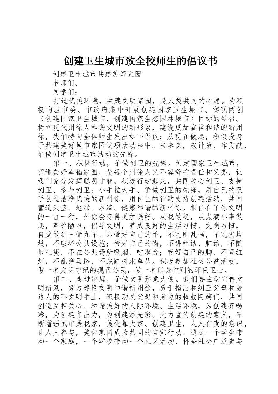 创建卫生城市致全校师生的倡议书范文 (3)_第1页