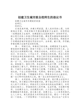 创建卫生城市致全校师生的倡议书范文 (3)