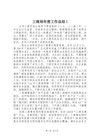 工商局年度工作总结1