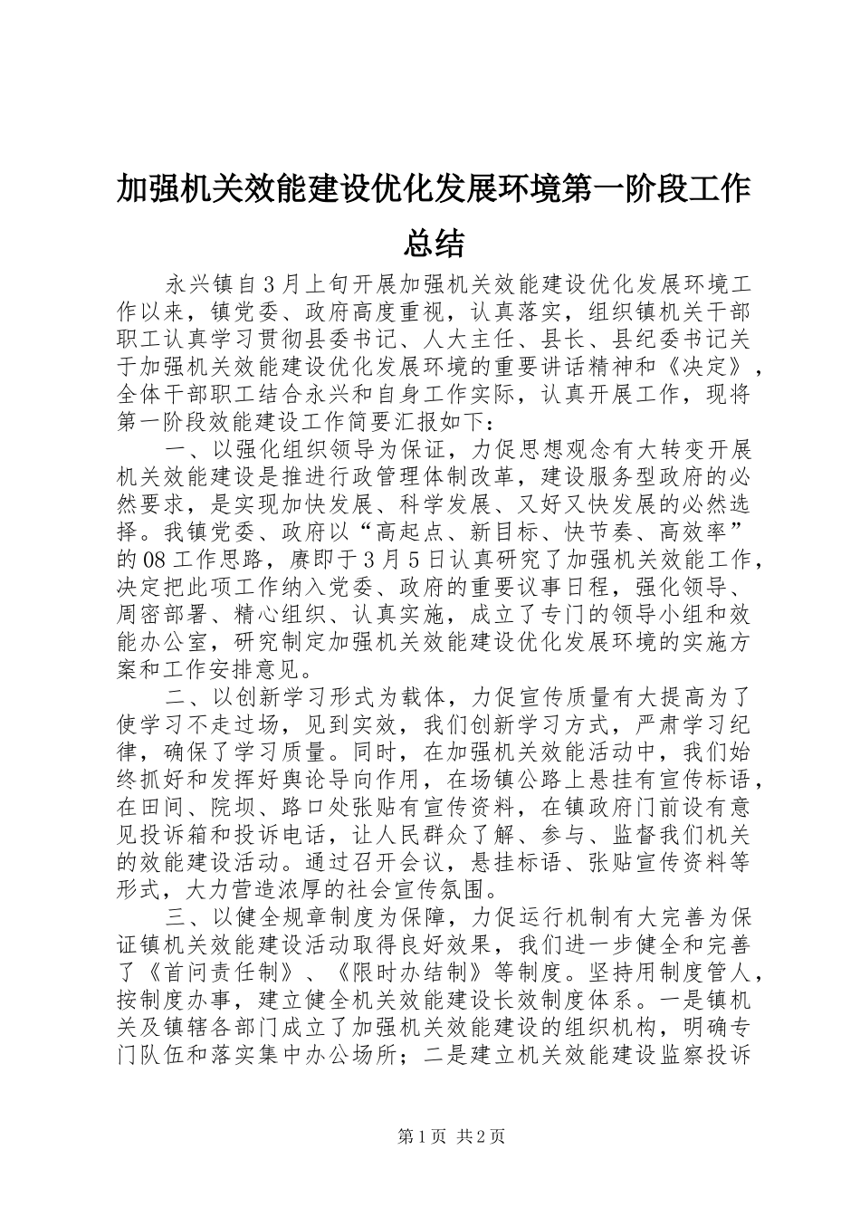加强机关效能建设优化发展环境第一阶段工作总结_第1页