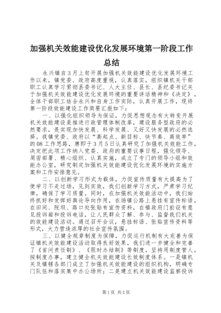 加强机关效能建设优化发展环境第一阶段工作总结
