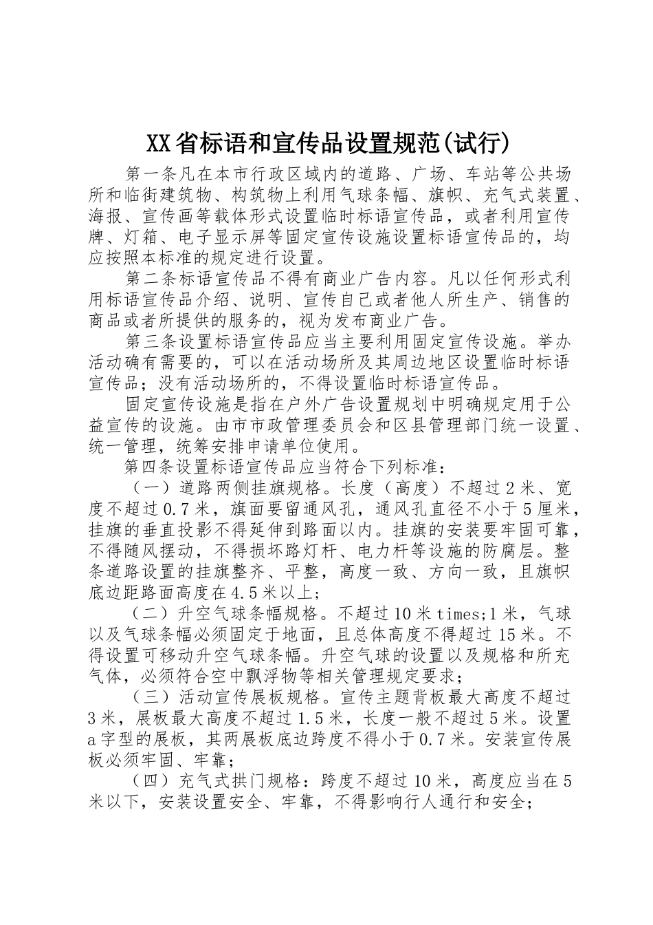 XX省标语集锦和宣传品设置规范(试行)_第1页