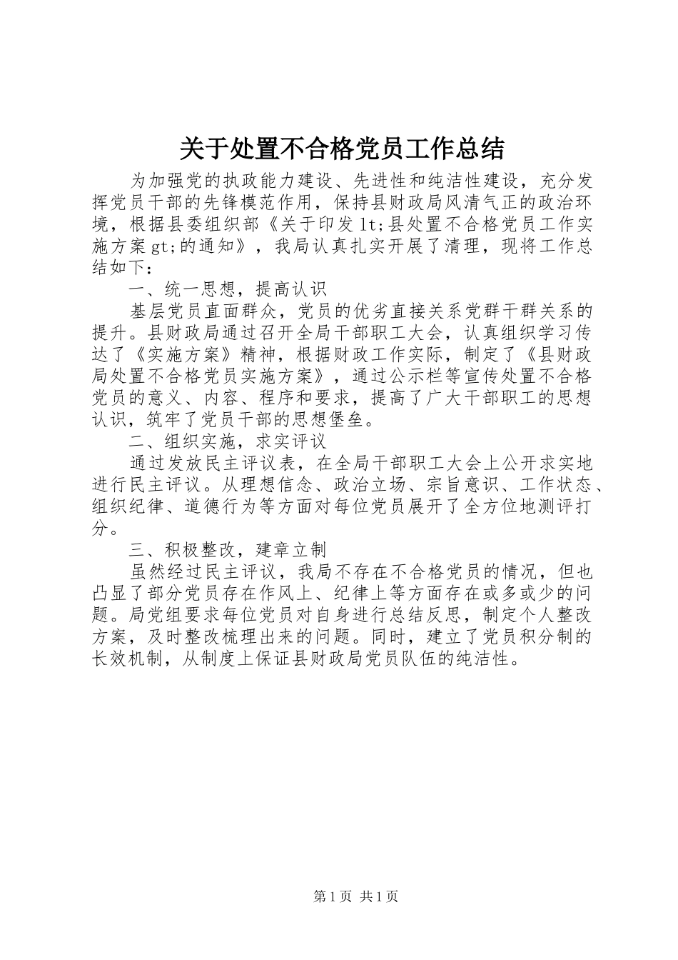 关于处置不合格党员工作总结_第1页