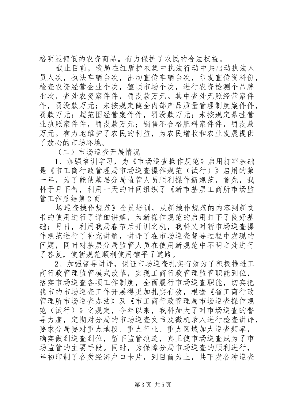基层工商所市场监管工作总结_第3页
