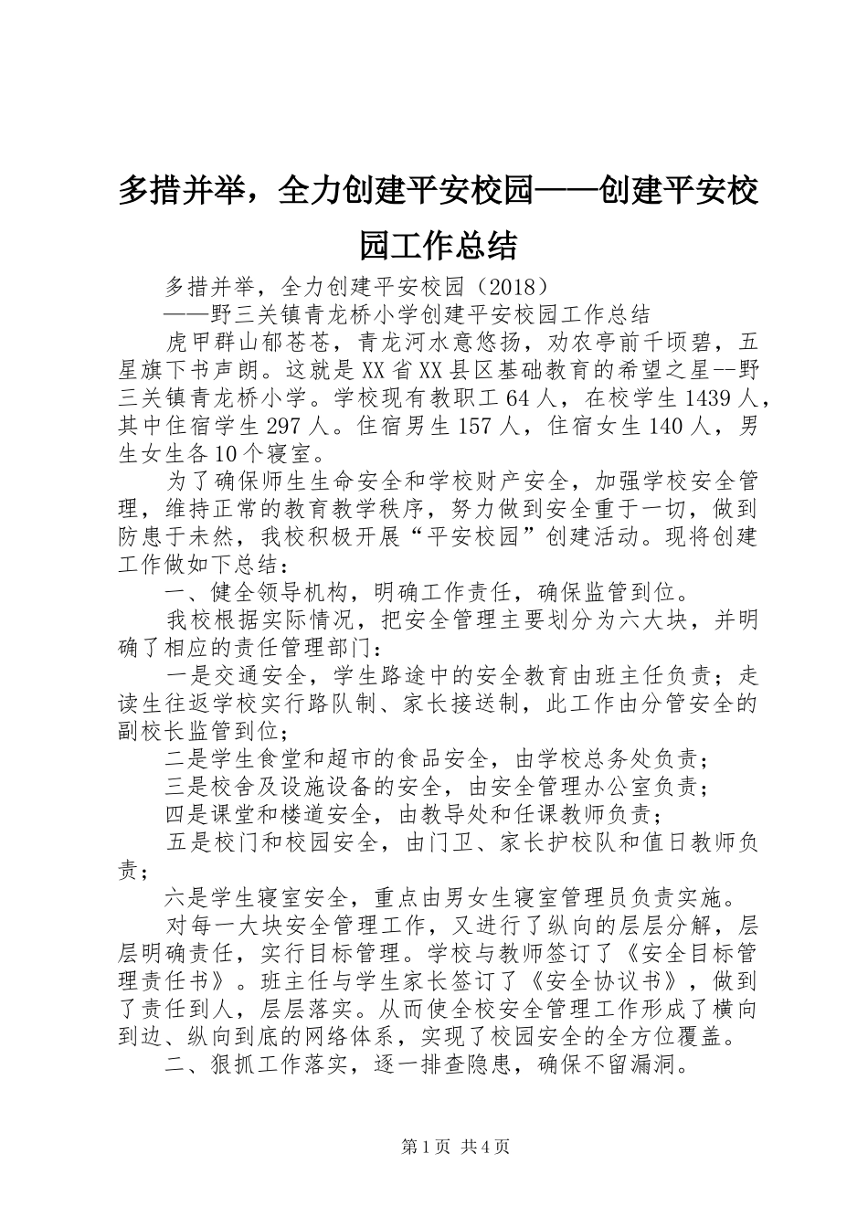 多措并举，全力创建平安校园——创建平安校园工作总结_第1页