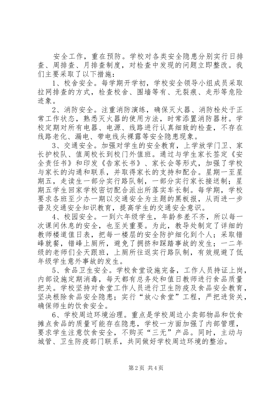 多措并举，全力创建平安校园——创建平安校园工作总结_第2页