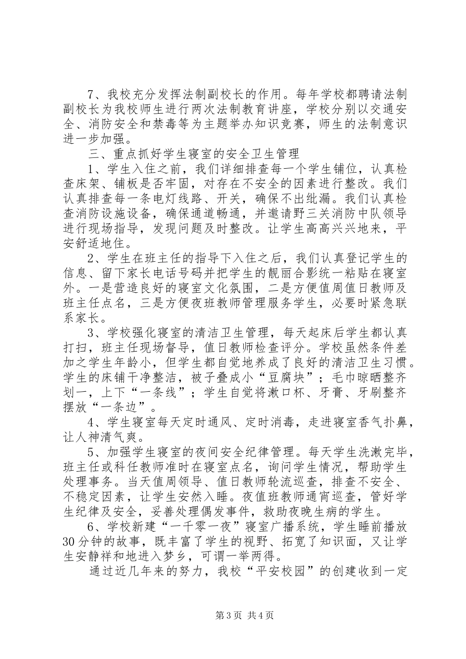 多措并举，全力创建平安校园——创建平安校园工作总结_第3页