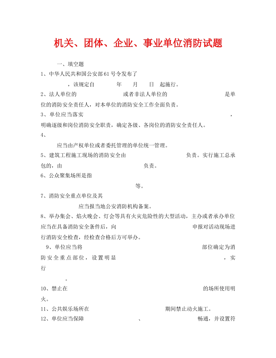 《安全教育》之机关、团体、企业、事业单位消防试题 _第1页