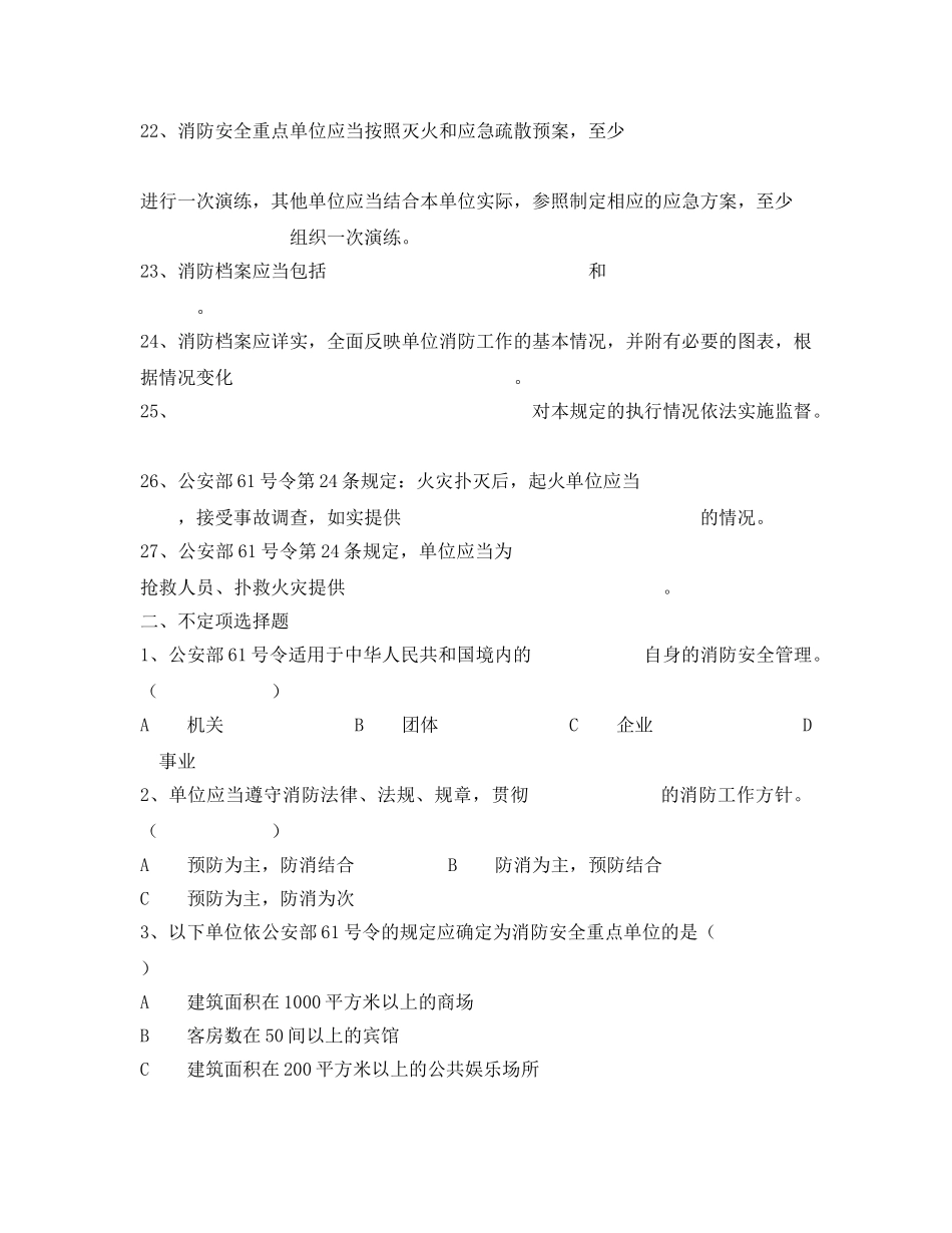 《安全教育》之机关、团体、企业、事业单位消防试题 _第3页