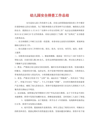 《安全管理文档》之幼儿园安全排查工作总结 