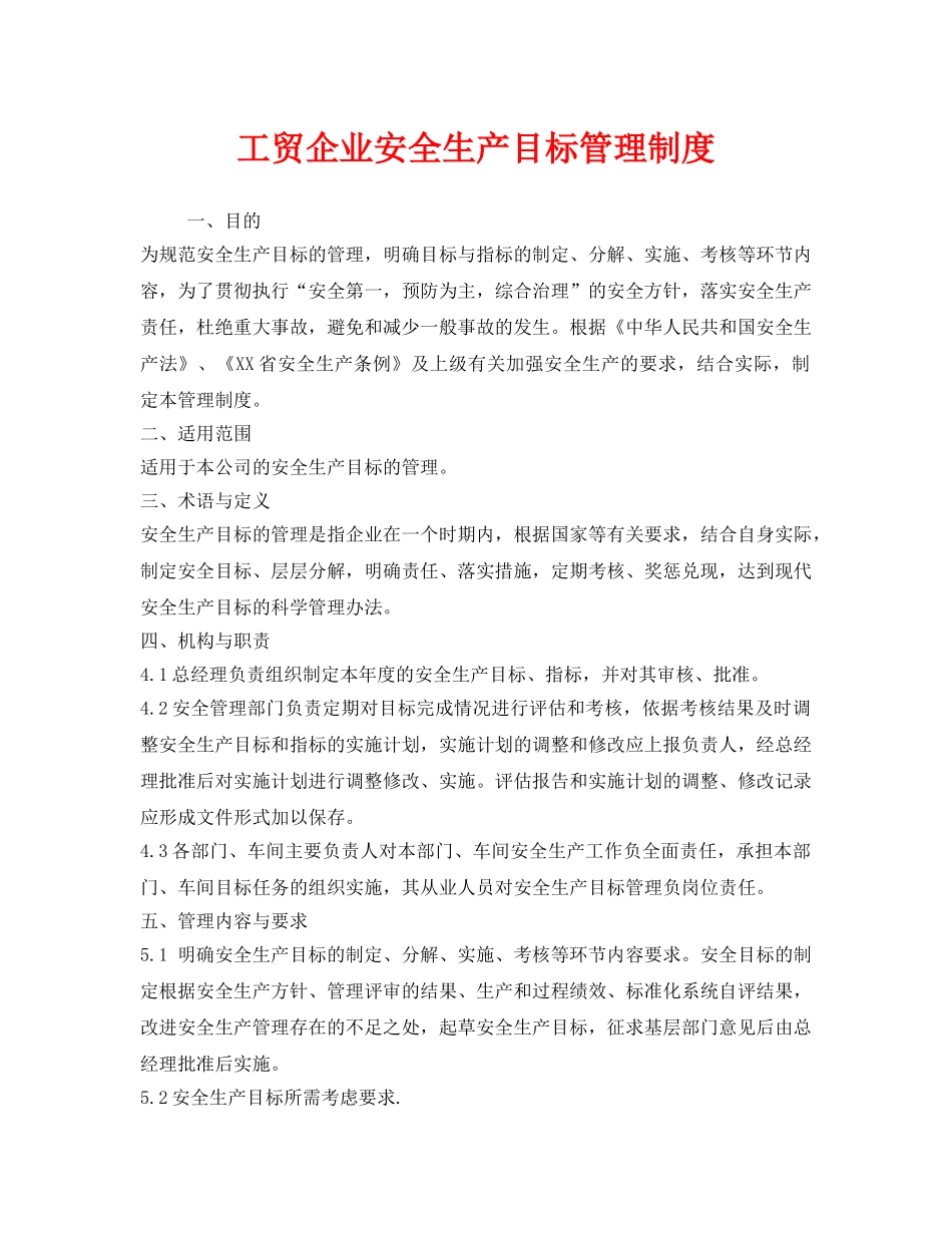 《安全管理制度》之工贸企业安全生产目标管理制度 _第1页