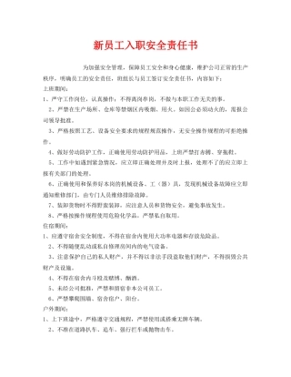 《安全管理文档》之新员工入职安全责任书 