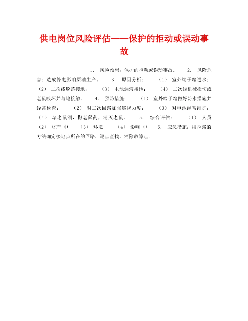 《安全教育》之供电岗位风险评估——保护的拒动或误动事故 _第1页