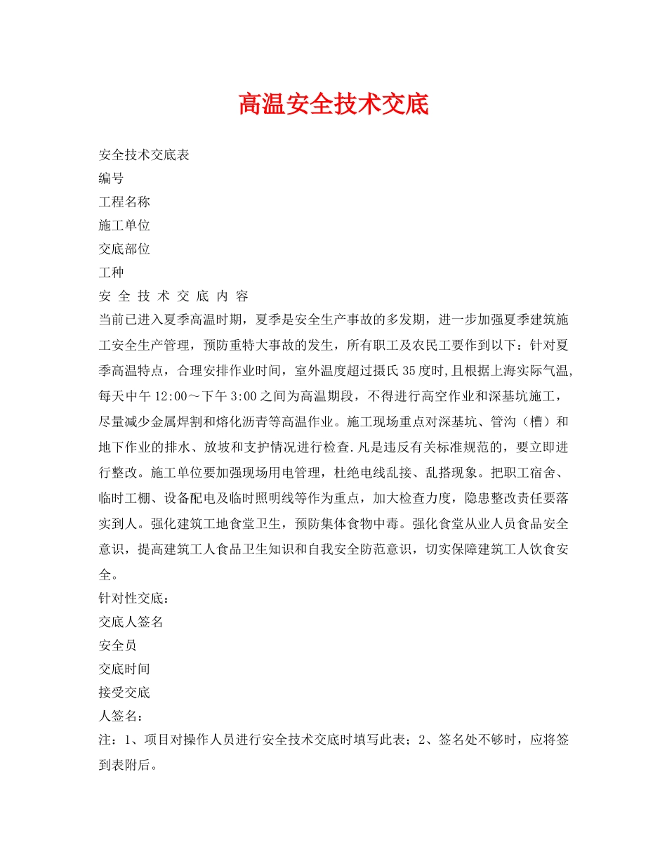 《管理资料-技术交底》之高温安全技术交底 _第1页