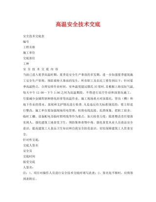 《管理资料-技术交底》之高温安全技术交底 