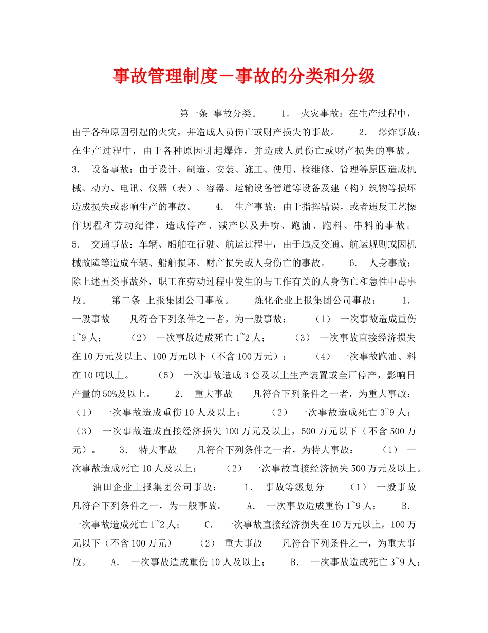 《安全管理制度》之事故管理制度－事故的分类和分级 _第1页