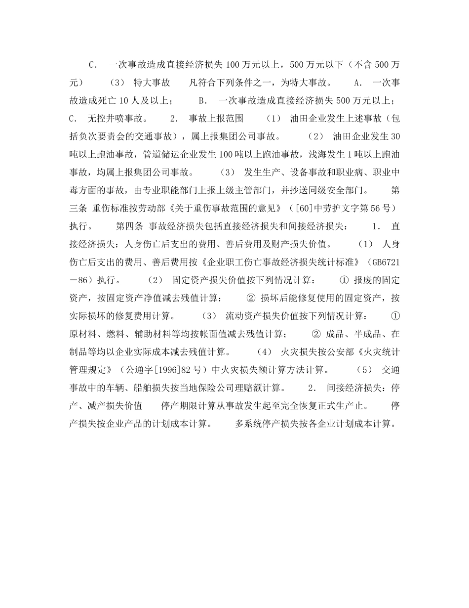 《安全管理制度》之事故管理制度－事故的分类和分级 _第2页