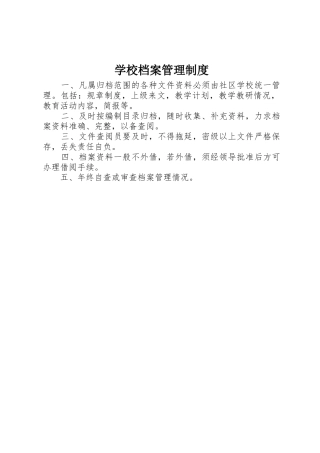 学校档案管理规章制度 (20)