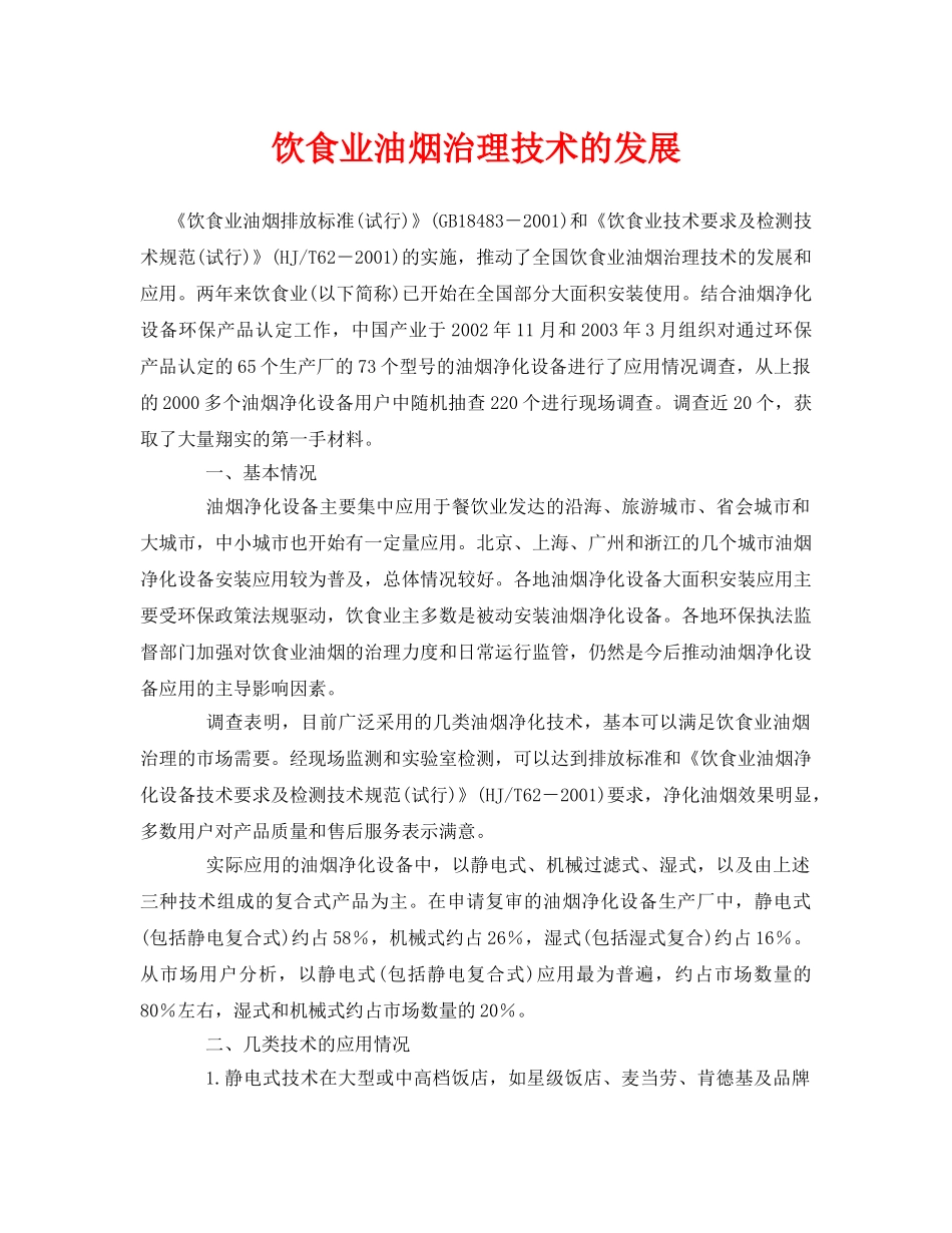 《安全环境-环保技术》之饮食业油烟治理技术的发展 _第1页