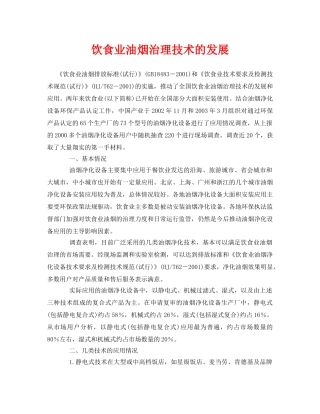 《安全环境-环保技术》之饮食业油烟治理技术的发展 