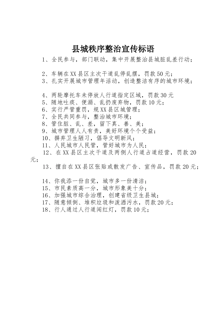 县城秩序整治宣传标语集锦_第1页