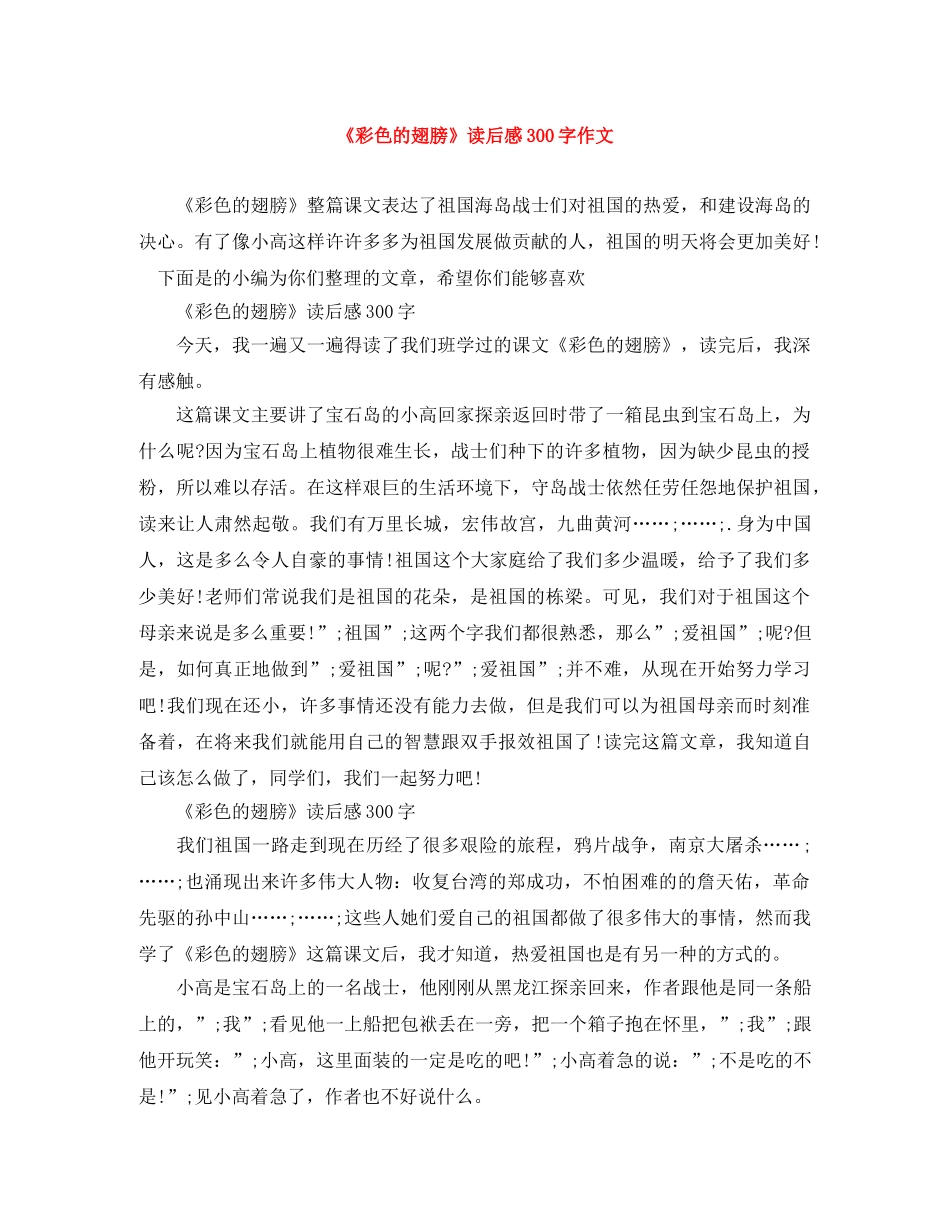 《彩色的翅膀》读后感300字作文 _第1页