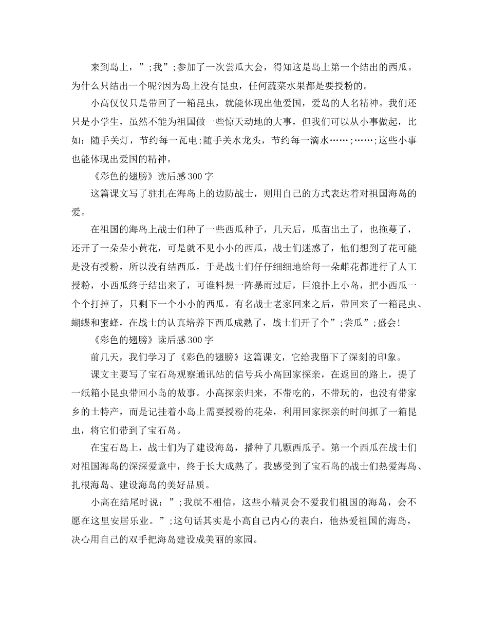 《彩色的翅膀》读后感300字作文 _第2页