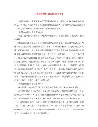 《彩色的翅膀》读后感300字作文 